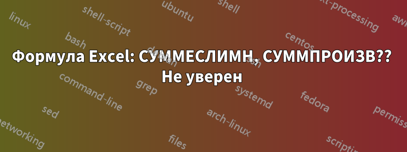 Формула Excel: СУММЕСЛИМН, СУММПРОИЗВ?? Не уверен