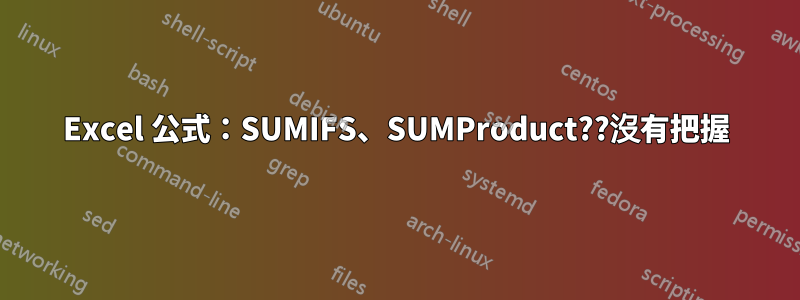 Excel 公式：SUMIFS、SUMProduct??沒有把握