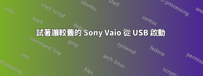 試著讓較舊的 Sony Vaio 從 USB 啟動