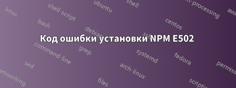 Код ошибки установки NPM E502