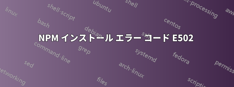 NPM インストール エラー コード E502