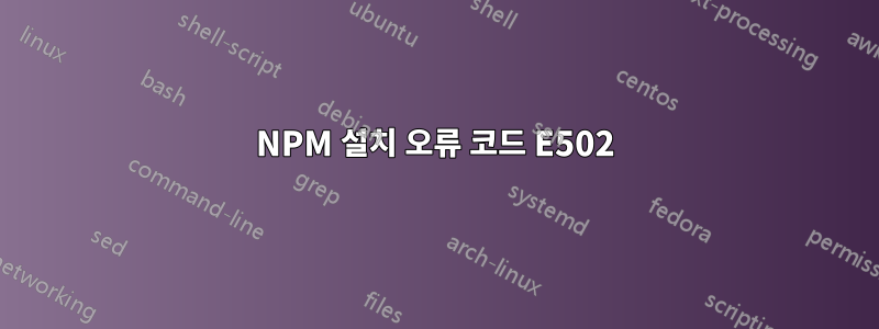 NPM 설치 오류 코드 E502