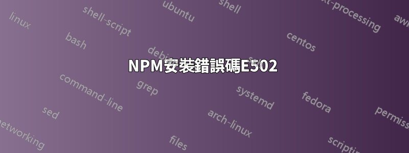 NPM安裝錯誤碼E502