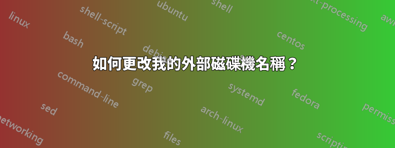 如何更改我的外部磁碟機名稱？