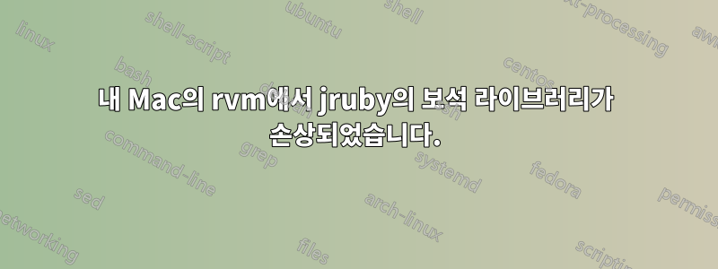 내 Mac의 rvm에서 jruby의 보석 라이브러리가 손상되었습니다.