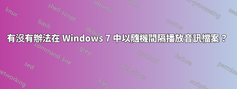 有沒有辦法在 Windows 7 中以隨機間隔播放音訊檔案？