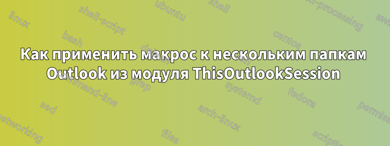 Как применить макрос к нескольким папкам Outlook из модуля ThisOutlookSession