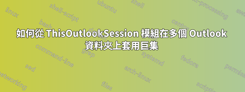 如何從 ThisOutlookSession 模組在多個 Outlook 資料夾上套用巨集