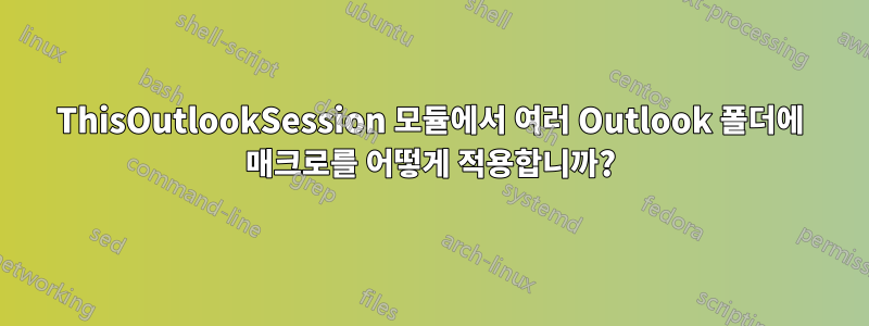 ThisOutlookSession 모듈에서 여러 Outlook 폴더에 매크로를 어떻게 적용합니까?