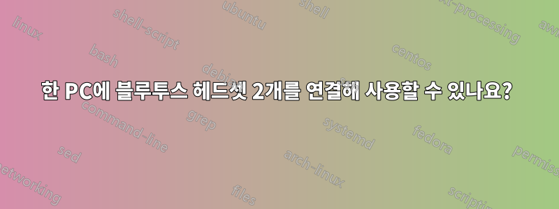 한 PC에 블루투스 헤드셋 2개를 연결해 사용할 수 있나요?