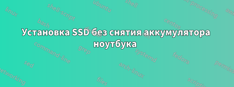 Установка SSD без снятия аккумулятора ноутбука 