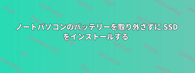 ノートパソコンのバッテリーを取り外さずに SSD をインストールする 