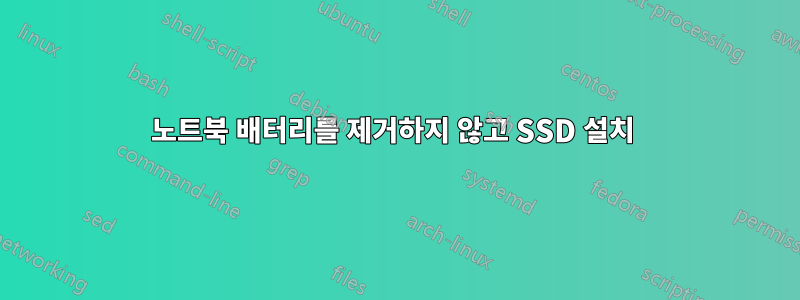 노트북 배터리를 제거하지 않고 SSD 설치 