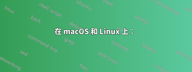 在 macOS 和 Linux 上：