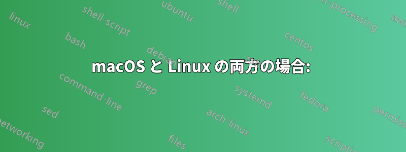 macOS と Linux の両方の場合: