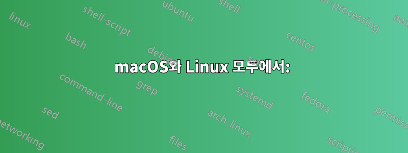 macOS와 Linux 모두에서: