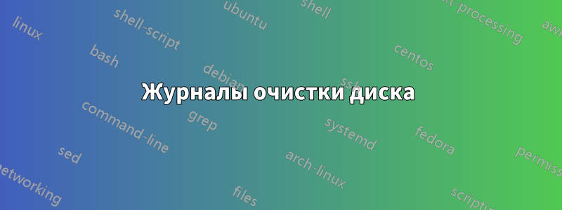 Журналы очистки диска