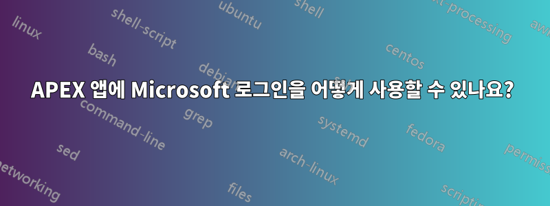 APEX 앱에 Microsoft 로그인을 어떻게 사용할 수 있나요?