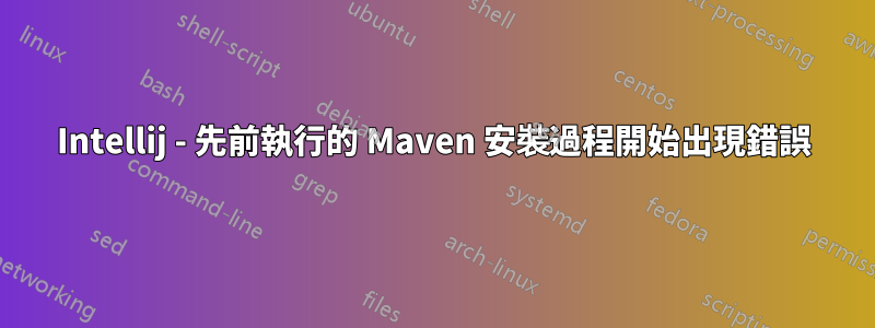 Intellij - 先前執行的 Maven 安裝過程開始出現錯誤