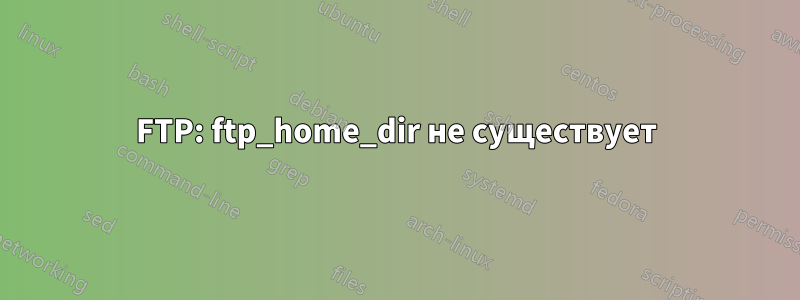 FTP: ftp_home_dir не существует