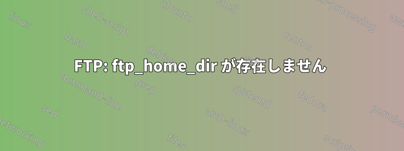 FTP: ftp_home_dir が存在しません