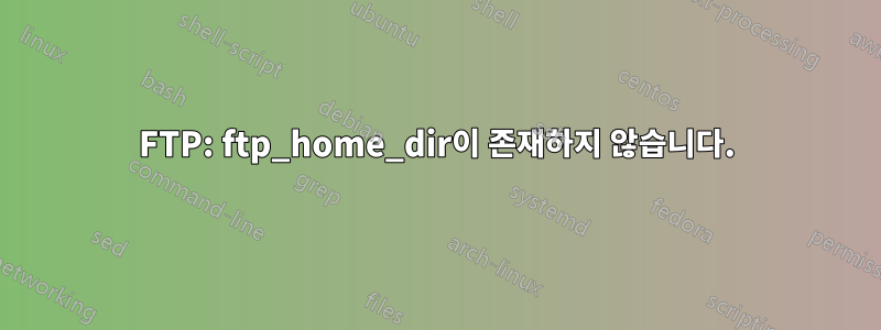 FTP: ftp_home_dir이 존재하지 않습니다.