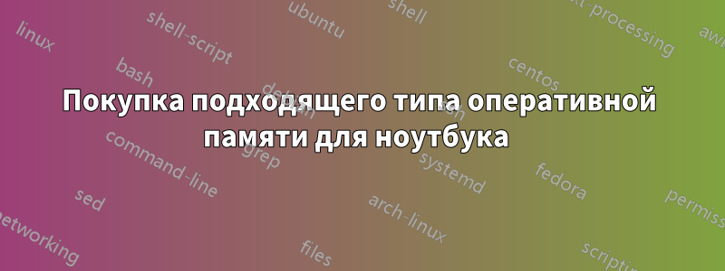 Покупка подходящего типа оперативной памяти для ноутбука 