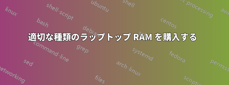 適切な種類のラップトップ RAM を購入する 