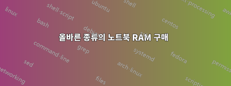 올바른 종류의 노트북 RAM 구매 