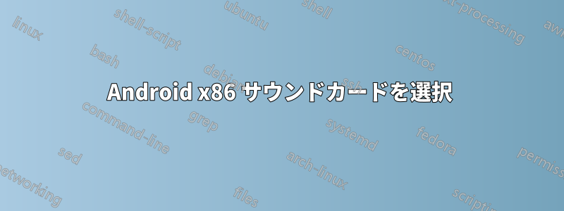 Android x86 サウンドカードを選択