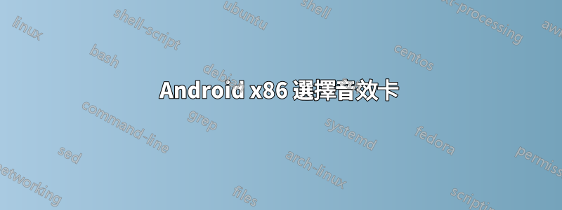 Android x86 選擇音效卡