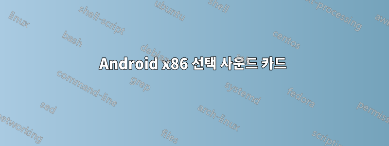 Android x86 선택 사운드 카드