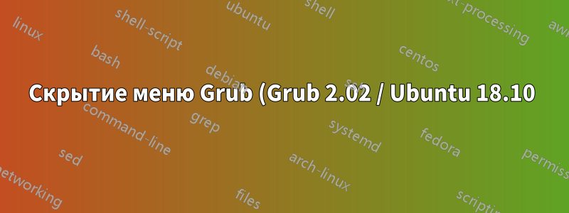Скрытие меню Grub (Grub 2.02 / Ubuntu 18.10)