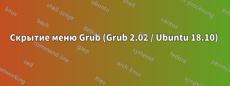 Скрытие меню Grub (Grub 2.02 / Ubuntu 18.10)