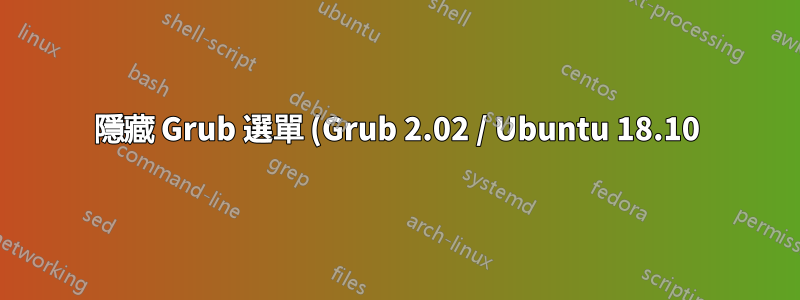 隱藏 Grub 選單 (Grub 2.02 / Ubuntu 18.10)