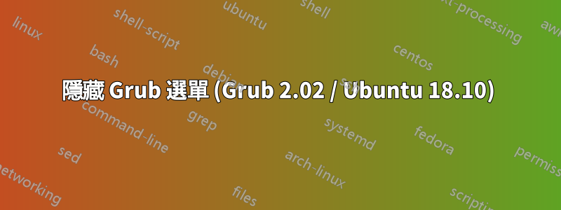 隱藏 Grub 選單 (Grub 2.02 / Ubuntu 18.10)