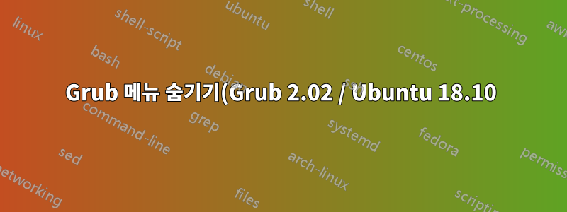 Grub 메뉴 숨기기(Grub 2.02 / Ubuntu 18.10)
