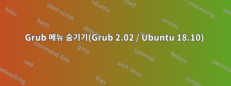 Grub 메뉴 숨기기(Grub 2.02 / Ubuntu 18.10)