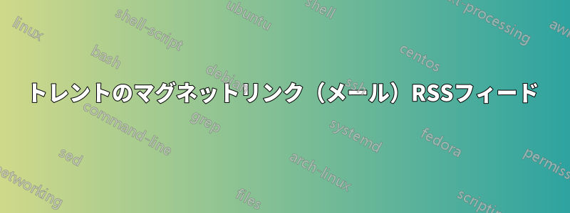 トレントのマグネットリンク（メール）RSSフィード