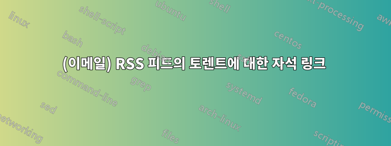 (이메일) RSS 피드의 토렌트에 대한 자석 링크