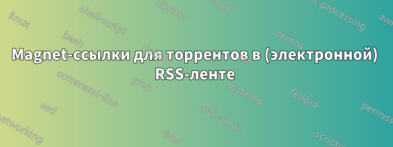 Magnet-ссылки для торрентов в (электронной) RSS-ленте