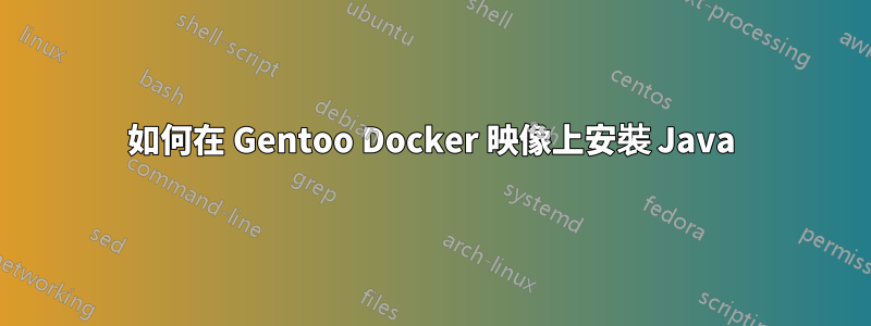 如何在 Gentoo Docker 映像上安裝 Java