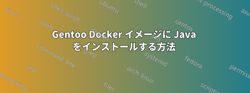 Gentoo Docker イメージに Java をインストールする方法