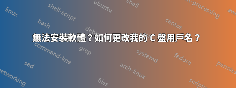 無法安裝軟體？如何更改我的 C 盤用戶名？