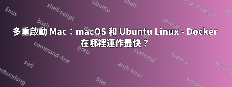 多重啟動 Mac：macOS 和 Ubuntu Linux - Docker 在哪裡運作最快？