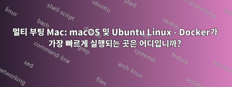 멀티 부팅 Mac: macOS 및 Ubuntu Linux - Docker가 가장 빠르게 실행되는 곳은 어디입니까?