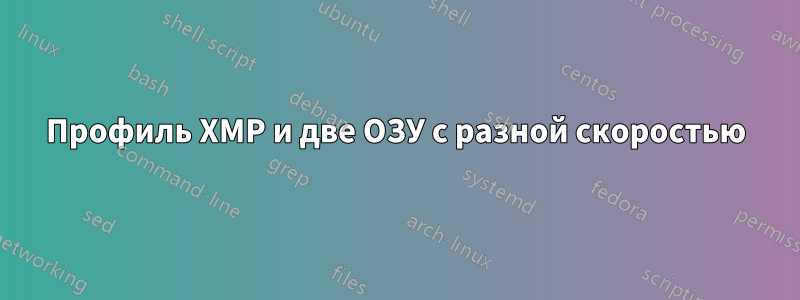 Профиль XMP и две ОЗУ с разной скоростью