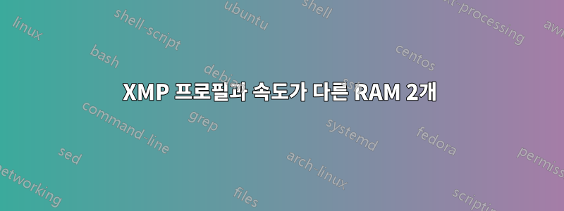 XMP 프로필과 속도가 다른 RAM 2개