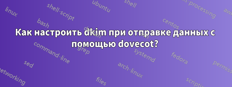 Как настроить dkim при отправке данных с помощью dovecot?