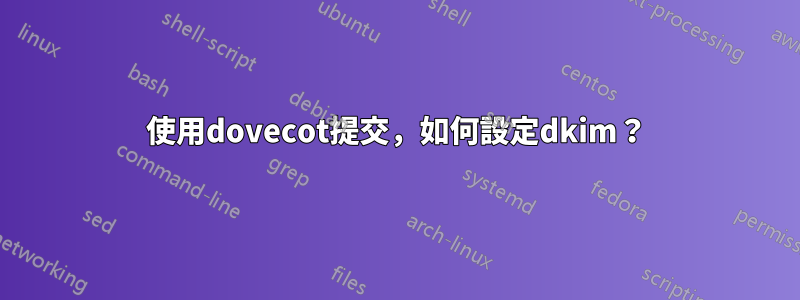 使用dovecot提交，如何設定dkim？